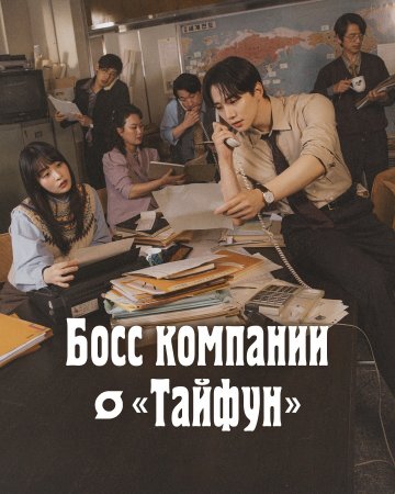 Босс компании «Тайфун»