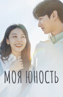 Моя юность